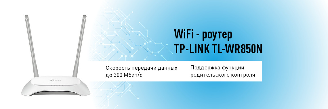 WiFi роутер TP-Link TL-WR850N